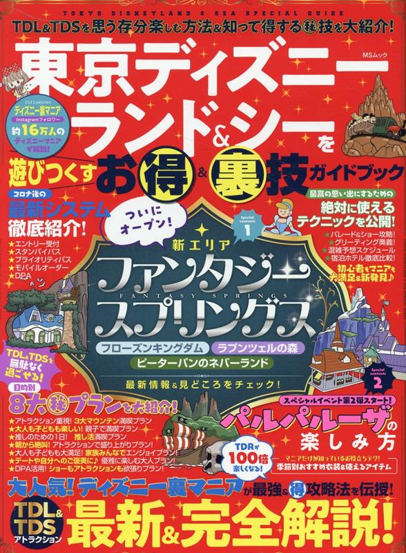 楽天楽天ブックス東京ディズニーランド＆シーを遊びつくすお得＆裏技ガイドブック （MSムック）