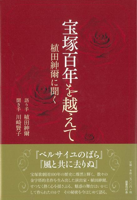 【バーゲン本】宝塚百年を越えて