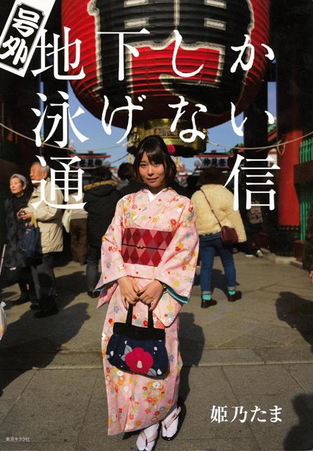 【バーゲン本】号外地下しか泳げない通信