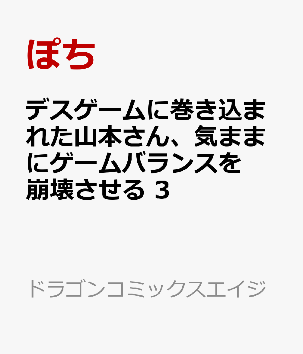 デスゲームに巻き込まれた山本さん、気ままにゲームバランスを崩壊させる　3