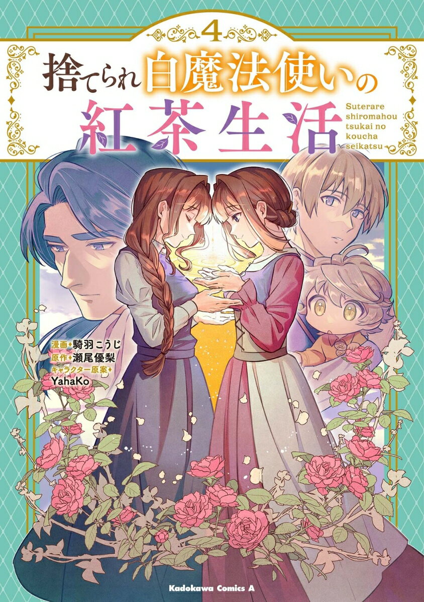 捨てられ白魔法使いの紅茶生活 4巻