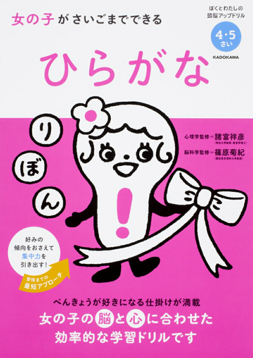 女の子がさいごまでできる　ひらがな [ 諸富　祥彦 ]のサムネイル