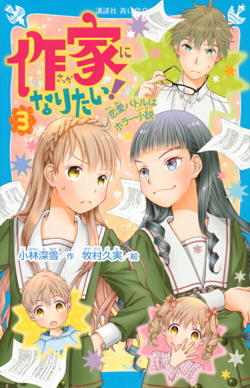 作家になりたい！　3　恋愛バトルはホラー小説