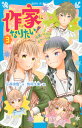 作家になりたい！ 3 恋愛バトルはホラー小説 （講談社青い鳥文庫） 小林 深雪