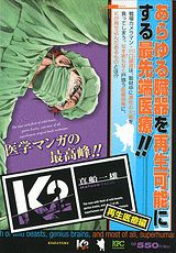 K2(再生医療編) 第1巻 表紙
