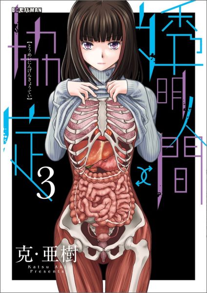 透明人間↑↓協定 3