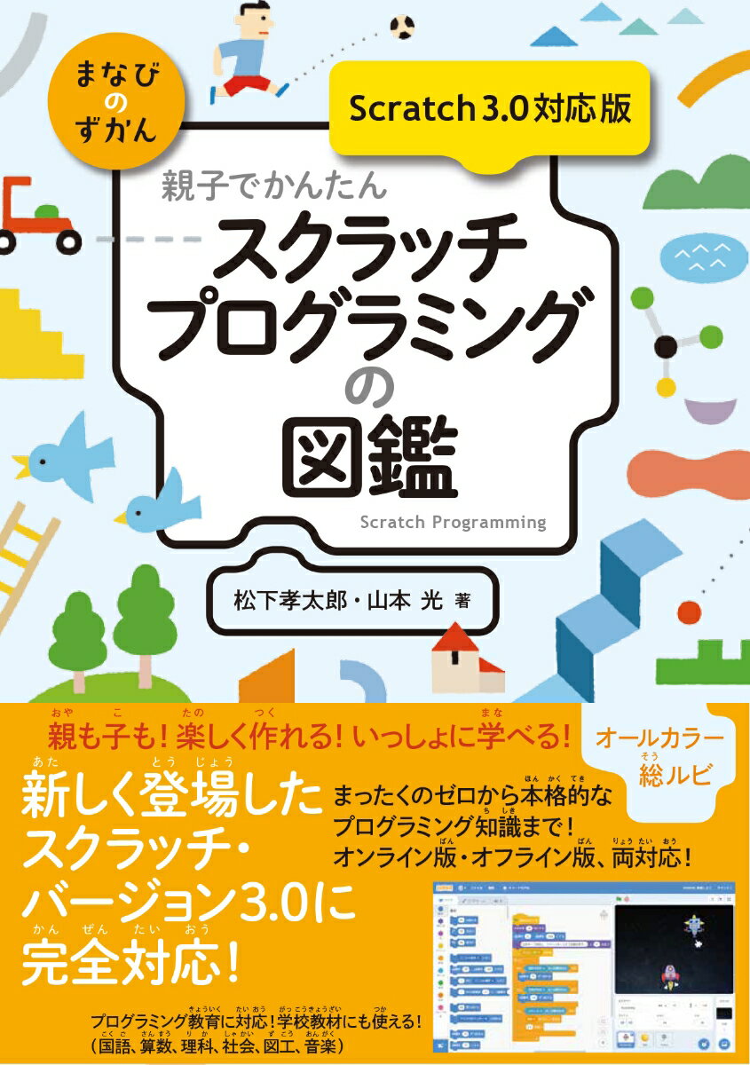 松下孝太郎、山本光 技術評論社オヤコデカンタンスクラッチプログラミングノズカンスクラッチサンテンゼロタイオウバン マツシタコウタロウ ヤマモトコウ 発行年月：2019年07月16日 予約締切日：2019年05月31日 ページ数：192p サイズ：単行本 ISBN：9784297106867 松下孝太郎（マツシタコウタロウ） 神奈川県横浜市生。横浜国立大学大学院工学研究科人工環境システム学専攻博士後期課程修了。博士（工学）。現在、東京情報大学総合情報学部教授。画像処理、コンピュータグラフィックス、教育工学等の研究に従事。教育面では、プログラミング教育、シニアへのICT教育、留学生へのICT教育等にも注力しており、サイエンスライターとしても執筆活動および講演活動を行っている 山本光（ヤマモトコウ） 神奈川県横須賀市生。横浜国立大学大学院環境情報学府情報メディア環境学専攻博士後期課程満期退学。現在、横浜国立大学教育学部教授。数学教育、情報教育、離散数学、教育工学等の研究に従事。教育面では、プログラミング教育、教員養成、著作権教育にも注力しており、サイエンスライターとしても執筆活動および講演活動を行っている（本データはこの書籍が刊行された当時に掲載されていたものです） 1章　プログラミングとは／2章　プログラミングの基本をマスターしよう／3章　プログラミングの世界を楽しもう／4章　かんたんなゲームを作ってみよう／5章　ミニゲームの作り方を学ぼう／6章　本格的なゲームを作ろう／7章　教材を作ってみよう／8章　アルゴリズムを学ぼう 本 パソコン・システム開発 その他