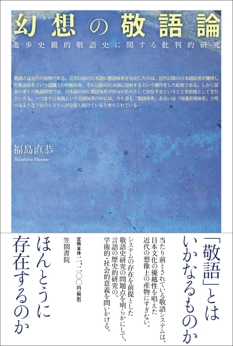 幻想の敬語論 進歩史観的敬語史に関する批判的研究 [ 福島直恭 ]