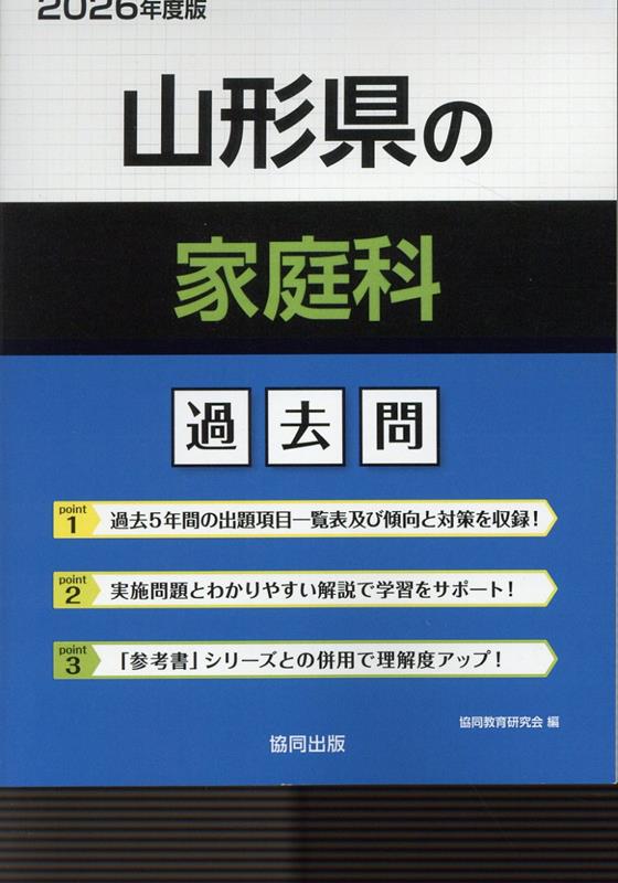 Pocketbooks （Economy , Society） - 山形県の家庭科過去問（2026年度版） （山形県の教員採用試験「過去問」シリーズ） [ 協同教育研究会 ]