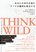 THINK WILD　あなたの成功を阻むすべての難問を解決する