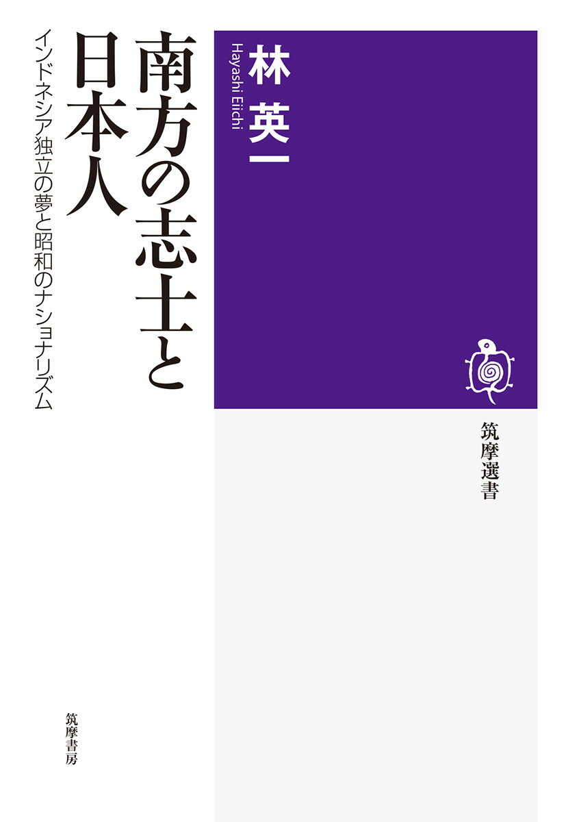 南方の志士と日本人