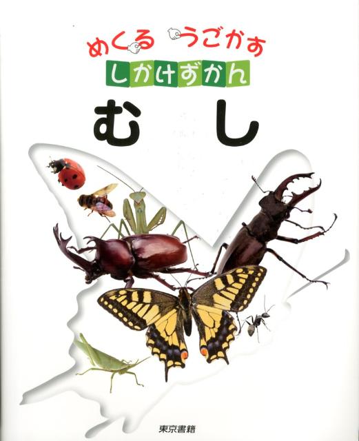 めくるうごかすしかけずかん　むし 