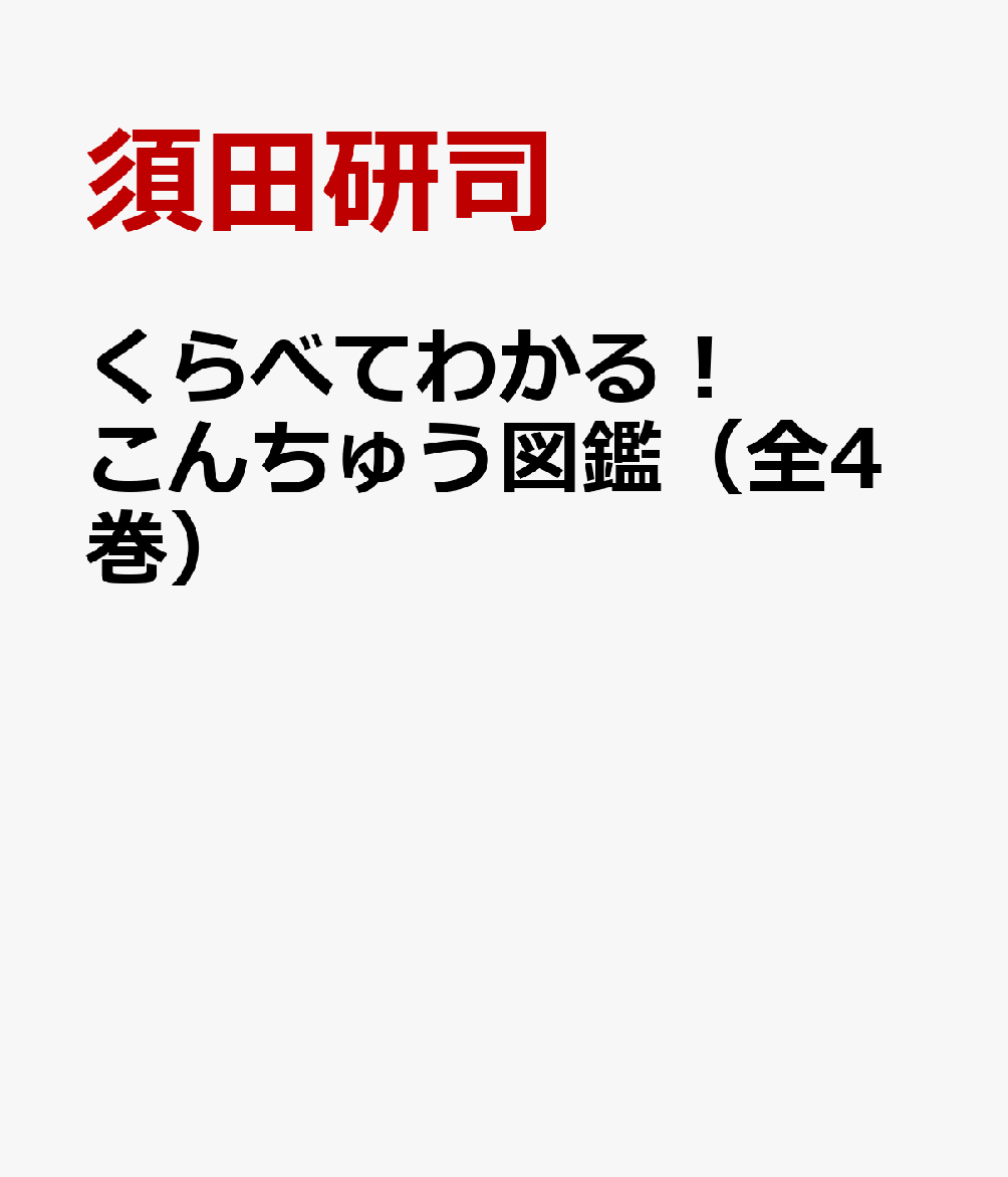 くらべてわかる！こんちゅう図鑑（全4巻） [ 須田研司 ]