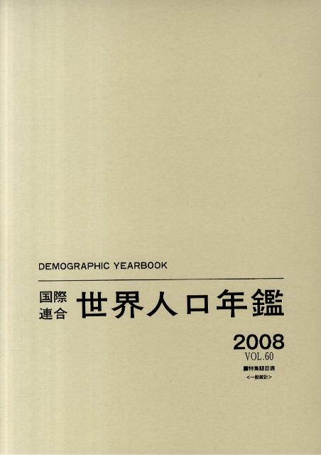 国際連合世界人口年鑑（vol．60（2008））