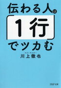 伝わる人は「1行」でツカむ