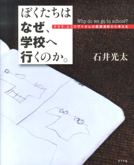 ぼくたちは　なぜ、学校へ行くのか。