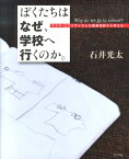 ぼくたちは　なぜ、学校へ行くのか。 マララ・ユスフザイさんの国連演説から考える （単行本　217） [ 石井　光太 ]