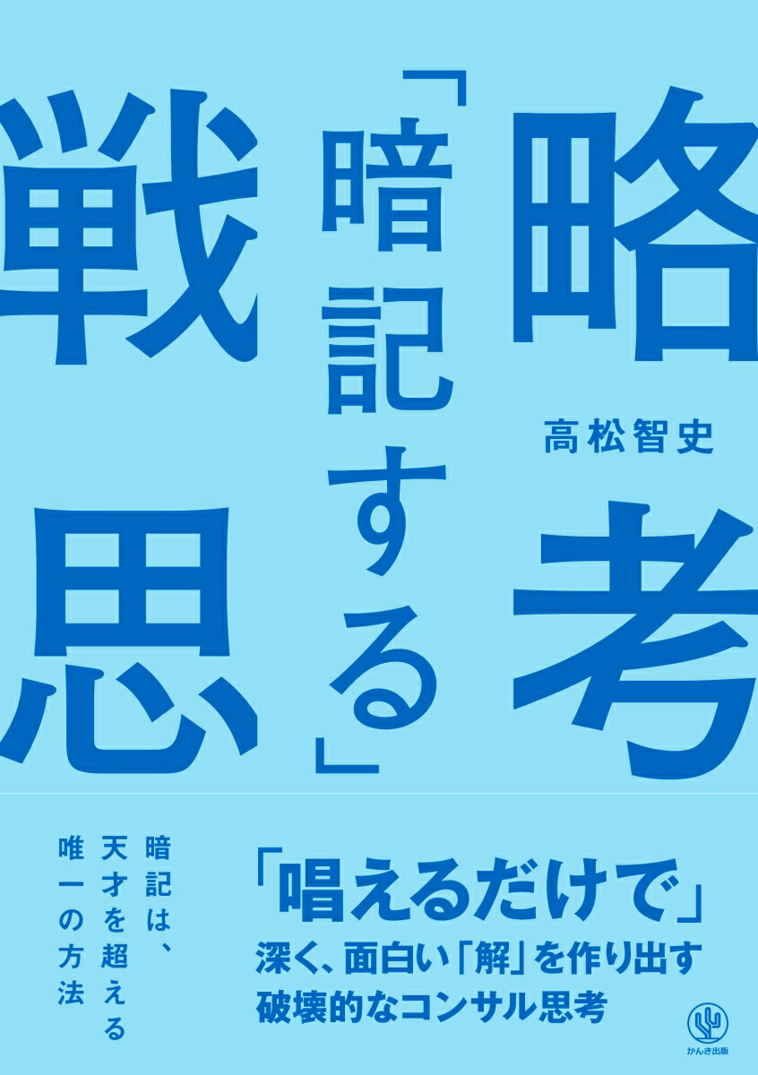 「暗記する」戦略思考 　「唱えるだけで」深く、面白い「解」を作り出す破壊的なコンサル思考