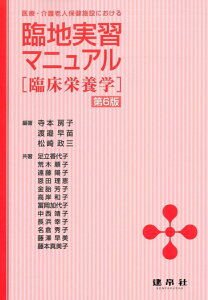 臨地実習マニュアル ー臨床栄養学ー （医療・介護老人保健施設における） [ 寺本　房子 ]