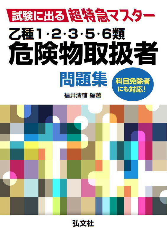 試験に出る超特急マスター　乙種1・2・3・5・6類危険物取扱者問題集 （国家・資格シリーズ） [ 福井 清輔 ]