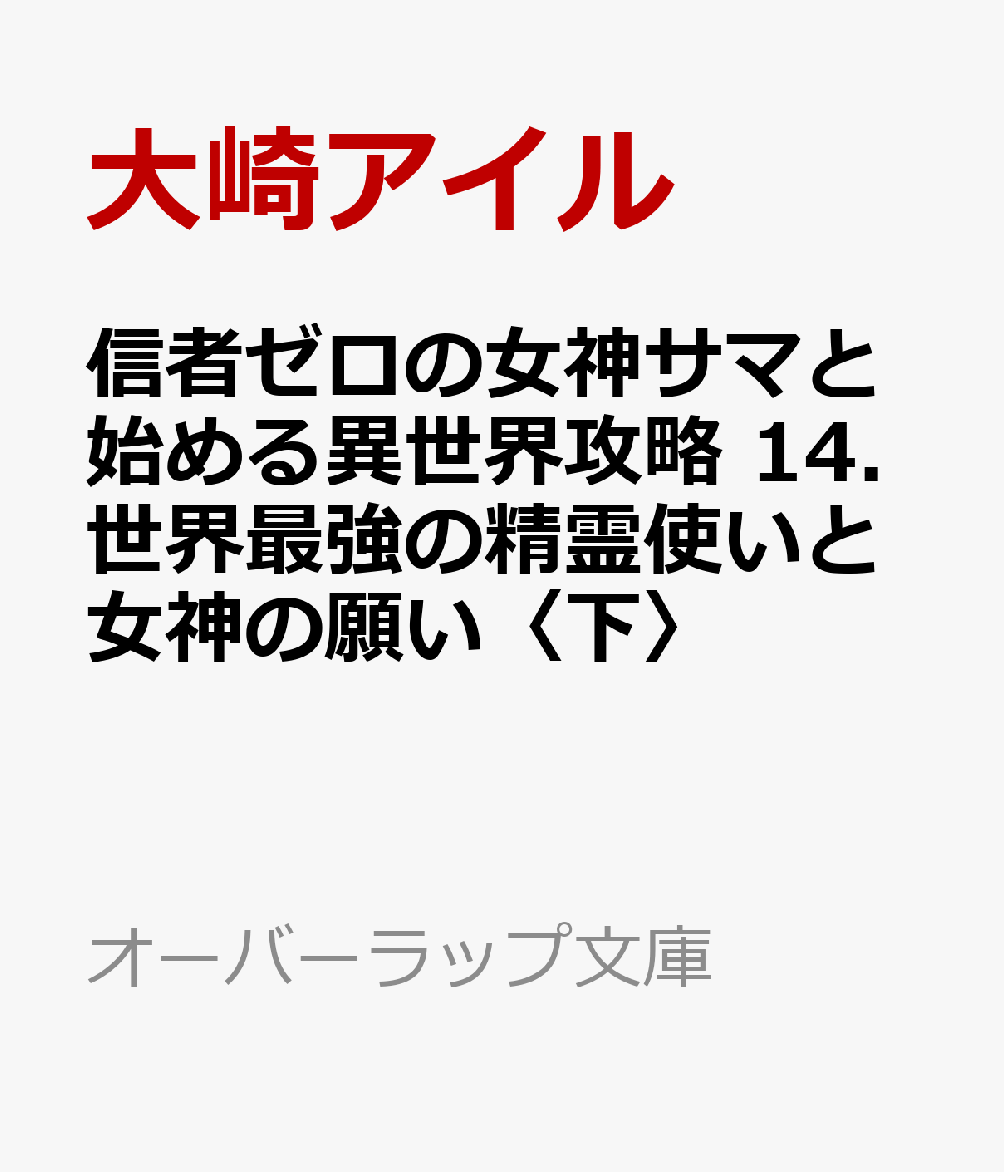 信者ゼロの女神サマと始める異世界攻略 14.世界最強の精霊使いと女神の願い〈下〉