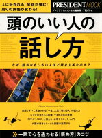 頭のいい人の話し方