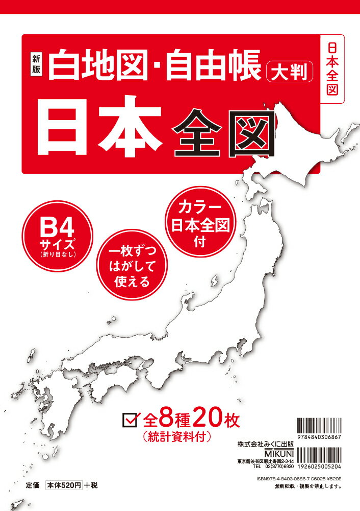 新版 白地図・自由帳 日本全図 B4大判 （白地図・自由帳シリーズ） [ みくに出版編集部 ]