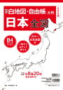 新版 白地図 自由帳 日本全図 B4大判 （白地図 自由帳シリーズ） みくに出版編集部