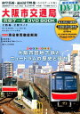 大阪市交通局完全データDVD　BOOK （メディアックスmook）