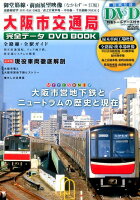 大阪市交通局完全データDVD BOOK