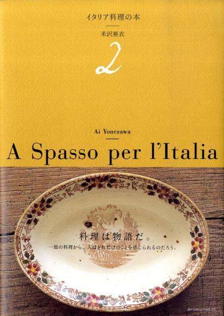 イタリア料理の本（2） [ 米沢亜衣 ]