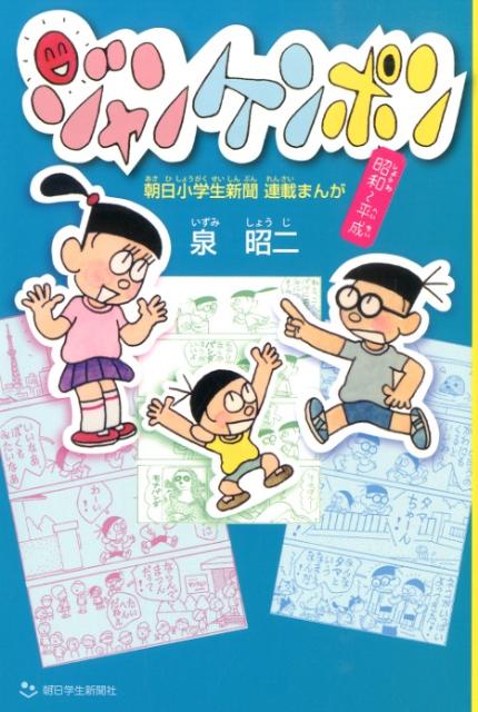 ジャンケンポン 朝日小学生新聞連載まんが [ 泉昭二 ]