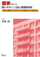 借家をめぐる66のキホンと100の重要裁判例