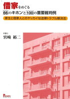 借家をめぐる66のキホンと100の重要裁判例