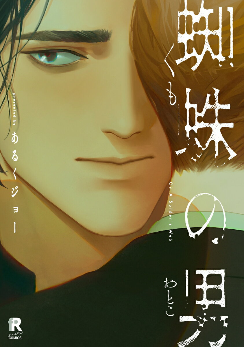 蜘蛛の男 （from RED COMICS　080） [ あるくジョー ]のサムネイル