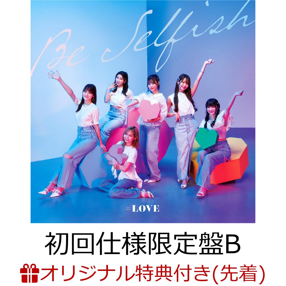 【楽天ブックス限定先着特典】Be Selfish (Type B CD+DVD 初回仕様限定盤)(A4クリアファイル)