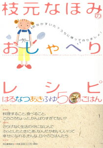【バーゲン本】 枝元なほみのおしゃべりレシピ