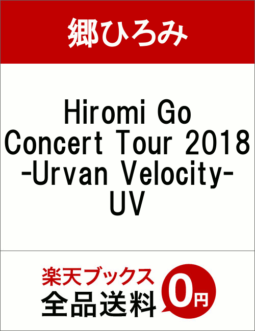 Hiromi Go Concert Tour 2018 -Urvan Velocity- UV