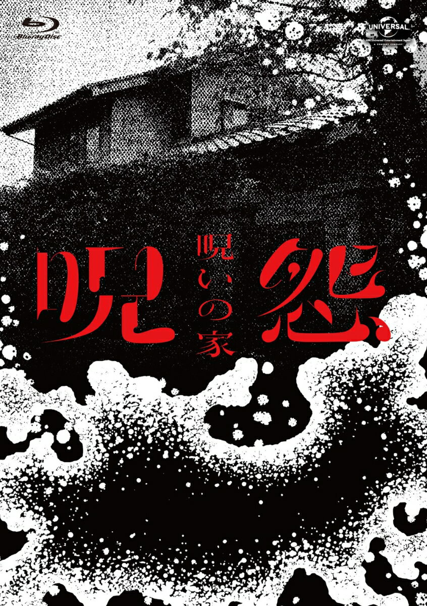 呪怨:呪いの家 Blu-ray BOX【Blu-ray】