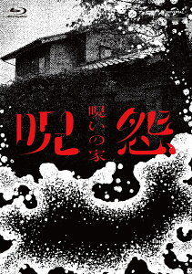 呪怨:呪いの家 Blu-ray BOX【Blu-ray】 [ 荒川良々 ]