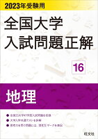 2023年受験用 全国大学入試問題正解 地理 