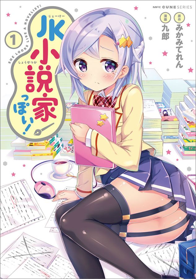 JK小説家っぽい！　1