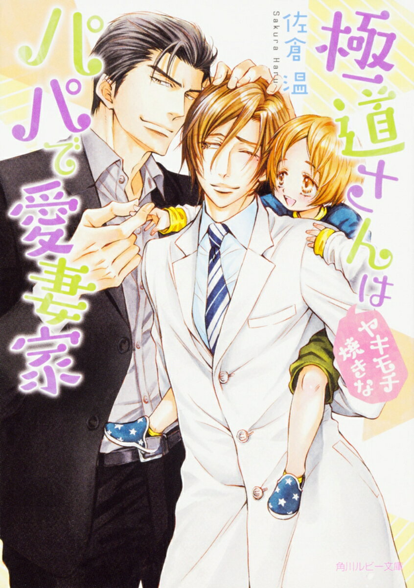 極道さんはヤキモチ焼きなパパで愛妻家（3）