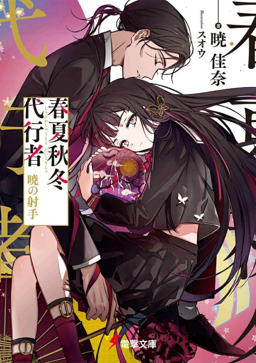 春夏秋冬代行者 暁の射手