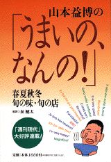 山本益博の「うまいの、なんの！」