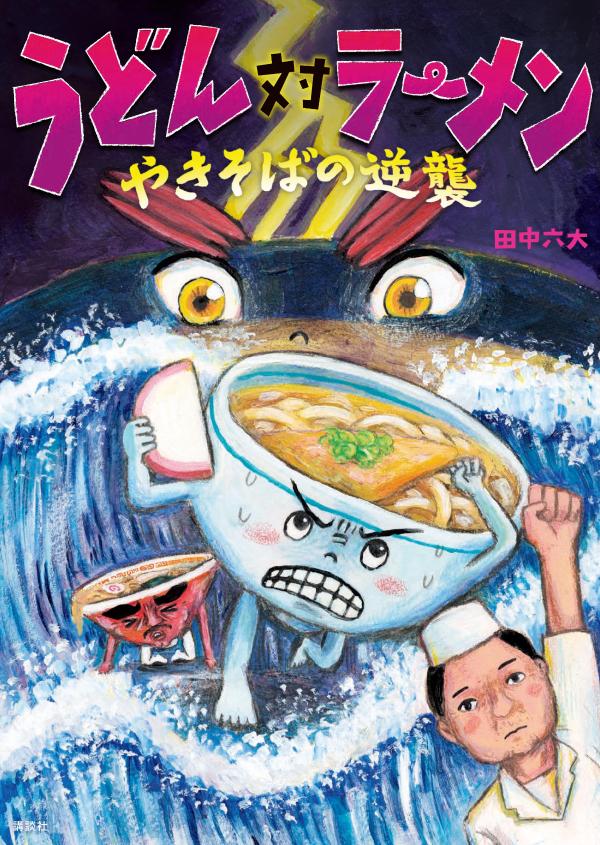 うどん対ラーメン　やきそばの逆襲