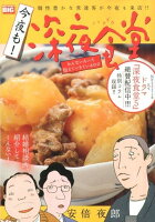 今夜も！深夜食堂 みんないろいろ抱えていきているのさ