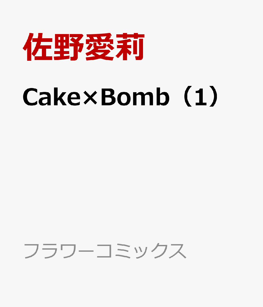 Cake×Bomb（1）