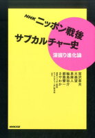 宮沢章夫/大森望/泉麻人『NHKニッポン戦後サブカルチャー史深掘り進化論』表紙