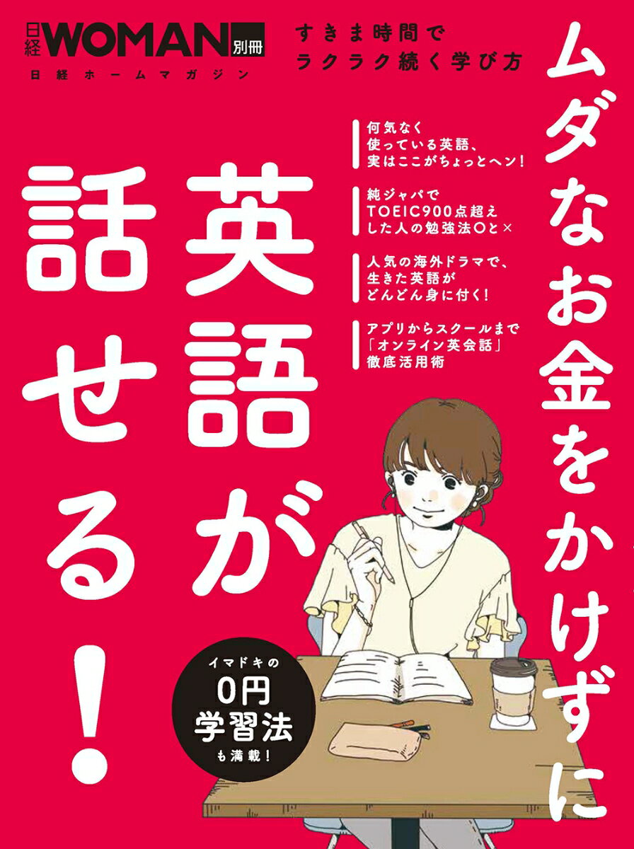 ムダなお金をかけずに英語が話せる！